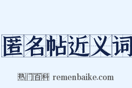 匿名帖近义词是什么意思的图片